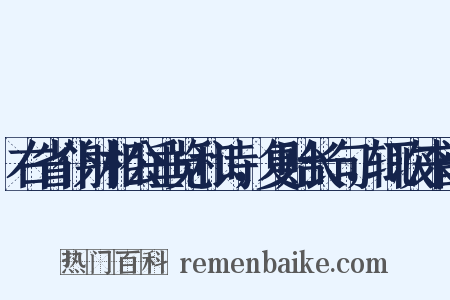 右省仆射相公垂览和诗，复贻长句，辄次来韵是什么意思的图片